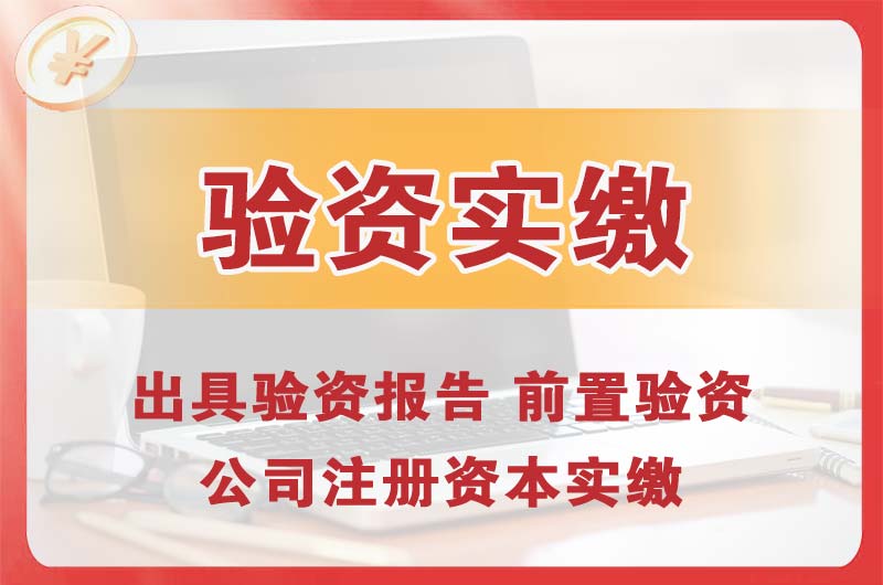 咸宁企业增资验资