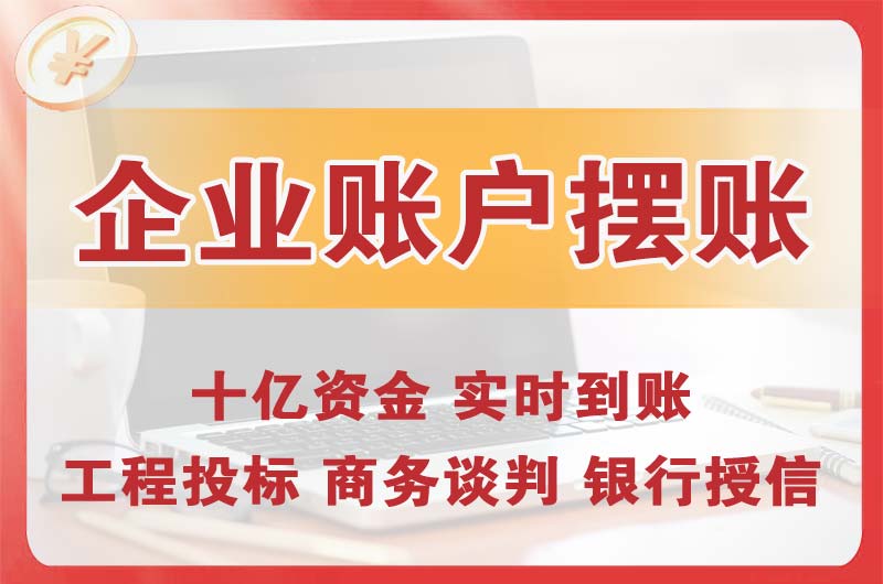 咸宁企业账户摆账